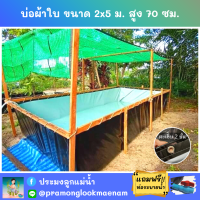 บ่อผ้าใบสำเร็จรูป ขนาด 2x5 ม. สูง 70 ซม. หนา 0.3 มม. ตอกตาไก่ เคลือบกันแสง UV แถมฟรีท่อระบายน้ำ