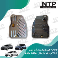 กรองน้ำมันเกียร์ Toyota Altis ปี 2014-2019 เกียร์ออโต้ CVT สำหรับรถยนต์ Toyota Corolla Altis อัลติส 2014 / Yaris ยาริส / Vios วีออส / C-HR CVT 1ZR 2ZR 2NR 8NR