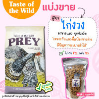 ❗แบ่งขาย❗Taste of the wild อาหารแมว ?สูตรไก่ง่วง? Prey สำหรับแมวแพ้อาหารง่าย หรือลำไส้ไม่แข็งแรง เกรด Holistic【C1】