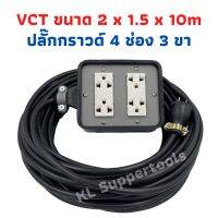 ขายถูก ปลั๊กพ่วง ปลั๊กสนามพร้อมสายไฟVCT 2x1.5 ขนาด 10 เมตรพร้อมบล็อคยาง4x4สามขา4ช่องเสียบ (ลด++) สายไฟ สายไฟฟ้า อุปกรณ์ไฟฟ้า  สายไฟTHW