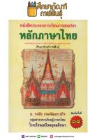 หลักภาษาไทย : หนังสือประกอบการเรียนการสอน ตามหลักสูตรการศึกษาขั้นพื้นฐาน 2551 (ม.4-6)