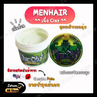 แว๊กเซ็ทผม แว๊กจัดแต่งทรงผม Wax Menhair (Orc Clay) เซ็ทผมแบบวอลลุ่ม ได้แบบธรรมชาติ ล้างออกง่าย ไม่เป็นขุย 165g