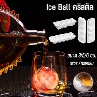 【Max1】ชุดทำ Ice Ball ที่ทำไอซ์บอล รูปทรงคริสตัล ที่ทำน้ำแข็งแบบก้อนกลม แม่พิมพ์บอลน้ำแข็งกลม ลูกใหญ่ คุณภาพดี