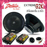 ?ใหม่ล่าสุด? BOSTWICK รุ่นEXTREME G2K ลำโพงแยกชิ้น 6.5นิ้ว ใช้แทนกับลำโพงคู่หน้า/คู่หลัง ได้เลย ไม่กินวัตต์ เสียงฟังสบายชัดใส ดอกลำโพง