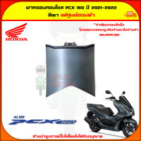 ฝาครอบคอนโซล PCX 160 (ปี 2021-2022) ของแท้ศูนย์ HONDA สีเทา 64420-K1Z-J10ZJ จัดส่ง  Kerry มีเก็บเงินปลายทาง