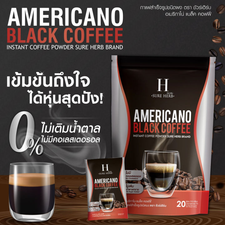 กาแฟดำ-อเมริกาโน-ชัวร์เฮิร์บ-coffee-americano-sure-herb-20ซอง
