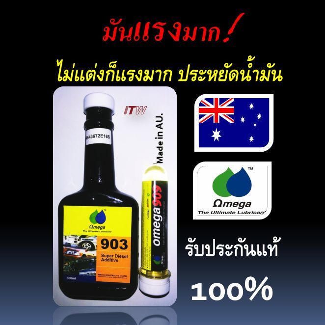 omega909และomega903-แรง-ประหยัด-ถนอมเครื่อง