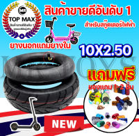 ยางนอกแถมยางใน สำหรับสกู๊ตเตอร์ไฟฟ้า ยางในสกู๊ตเตอร์ไฟฟ้า 10 นิ้ว 10x2.50 ยางนอกหนาและยางใน10x2.50 ROH-200