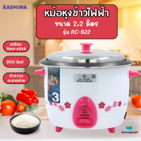 Kashiwa หม้อหุงข้าวไฟฟ้า รุ่น RC-922 หม้อในเคลือบ5ชั้น ความจุ2.2ลิตร 900วัตต์ มีมอก. ประกันนาน3ปี