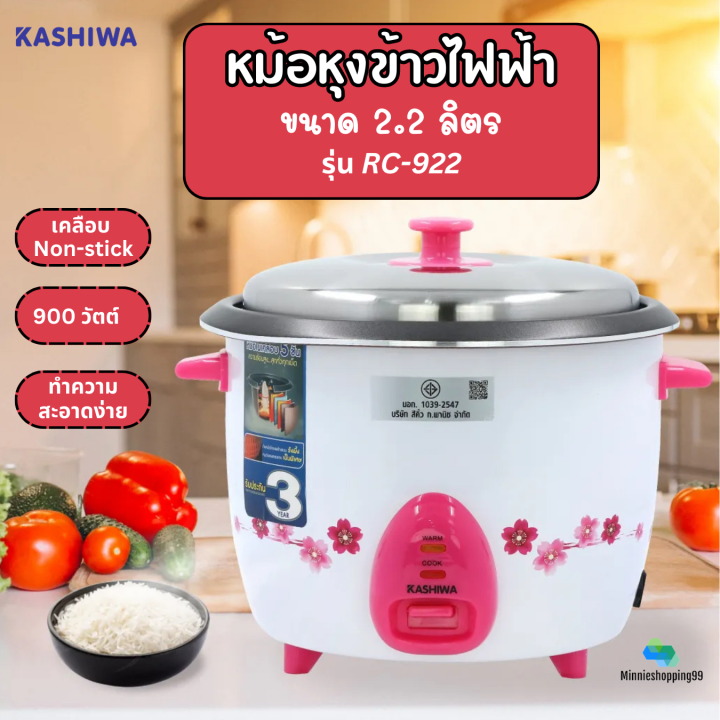 kashiwa-หม้อหุงข้าวไฟฟ้า-รุ่น-rc-922-หม้อในเคลือบ5ชั้น-ความจุ2-2ลิตร-900วัตต์-มีมอก-ประกันนาน3ปี