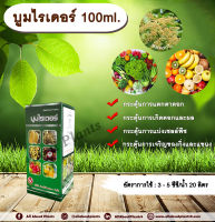 บูมไรเดอร์ 100ml. สารไซโตไคนิน กระตุ้นการแตกตาดอก กระตุ้นการแบ่งเซลล์ กระตุ้นการเจริญของกิ่งและแขนง กระตุ้นการเกิดดอกและผล