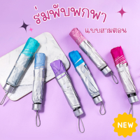 ร่มพับพกพา แบบสามตอน ร่มกันแดด (คละสี) ร่มกันฝน ร่มพก มีมากถึง48สี