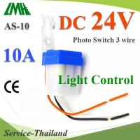 โฟโต้สวิทช์ AS-10 เปิดไฟอัตโนมัติตอนกลางคืน ปิดไฟอัตโนมัติไฟตอนเช้า DC 24V รุ่น PhotoSwitch-DC-24V