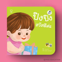 พร้อมส่ง BABYKIDSTIME ปิงปิงสวัสดีค่ะ นิทานปิงปิงชุด ปิงปิง CAN DO พัฒนาทักษะสมองด้านจำเพื่อใช้งาน ริเริ่มลงมือทำ