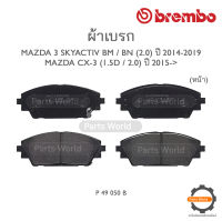 BREMBO เบรกหน้า MAZDA 3 SKYACTIV BM / BN (2.0) ปี 2014-2019 / MAZDA CX-3 (1.5D / 2.0) ปี 2015-&amp;gt;