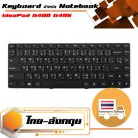 สินค้าคุณสมบัติเทียบเท่า คีย์บอร์ด เลอโนโว - Lenovo keyboard (ไทย-อังกฤษ) สำหรับรุ่น IdeaPad G400 G405