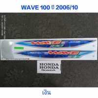 สติ๊กเกอร์ WAVE 100 UBOX สีเงิน ปี 2006 รุ่น 10