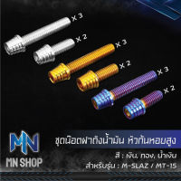 น๊อตฝาถังน้ำมัน,ชุดน๊อตฝาถังก้นหอยสูง M-SLAZ,MSLAZ,MT-15 สแตนเลสแท้ 100% เลือกสีด้านใน