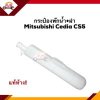 ? (แท้?%) กระป๋องพักน้ำ / หม้อพักน้ำ + ฝา Mitsubishi Cedia CS5