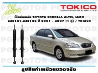 โช๊คอัพหลัง TOYOTA COROLLA ALTIS, LIMO ZZE121,ZZE122 ปี 2001 - 2007 (1 คู่) / TOKICO