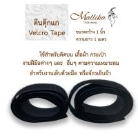 Mallika Thaidress ตีนตุ๊กแกสีดำ เมจิกเทป เวลโกเทป Velcro Tapes กว้าง 1 นิ้ว ยาว 1 เมตร สินค้าพรีเมี่ยม