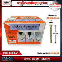 Profast สกูร ปลายสว่าน เบอร์ 8 x1.2" (ราคาต่อกล่อง 250 ตัว) WCL Homemart