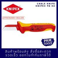 Knipex 9854 มีดปอกสายไฟ VDE ด้ามกันไฟ  ใบมีดมีฉนวน ป้องกันการสัมผัสโดนในระหว่างการใช้งาน