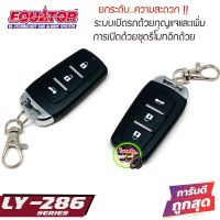 ?พร้อมส่ง?ชุดเซ็นทรัลล็อคติดรถ EQUATOR รุ่นLY-286  เพิ่มฟังก์ชั่นกุญแจเปิดรถ ให้สามารถควบคุมการเปิดด้วยรีโมทระยะไกล รีโมท เปิด-ปิด