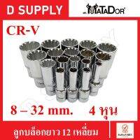 MATADOR ลูกบล็อกยาว 12 เหลี่ยม 4หุน CR-V Steel เบอร์ 8-32 mm. เกรดเยอรมัน