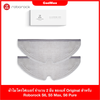 ผ้าไมโครไฟเบอร์ จำนวน 2 ผืน ของแท้ Microfiber Cloth Original สำหรับ Xiaomi Roborock S6 / S5 Max / S6 Pure / S6 MaxV - GadMax