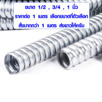 ท่ออ่อนเหล็ก ขนาด 1/2 , 3/4 , 1 นิ้ว ท่อเหล็ก ท่ออ่อน ท่อร้อยสายไฟ ท่อสายไฟ ท่อ Flexible Conduite AT