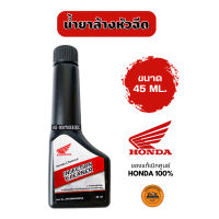 un น้ำยาล้างหัวฉีด น้ำยาทำความสะอาดหัวฉีด ขนาด 45 ml. (ของแท้เบิกศูนย์ HONDA 100%) Honda Injection Cleaner
