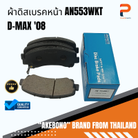 ผ้าดิสเบรคหน้า AN553WKT AKEBONO ISUZU D-MAX08