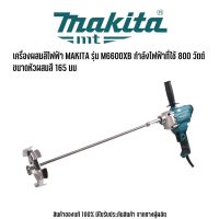 MAKITA รุ่น M6600XB เครื่องผสมสีไฟฟ้า มากีต้า กำลังไฟฟ้าที่ใช้ 800 วัตต์ ขนาดหัวผสมสี 165 มม. ความเร็วรอบตัวเปล่า 0-700 รอบ/นาที ใช้สําหรับผสมสี แล