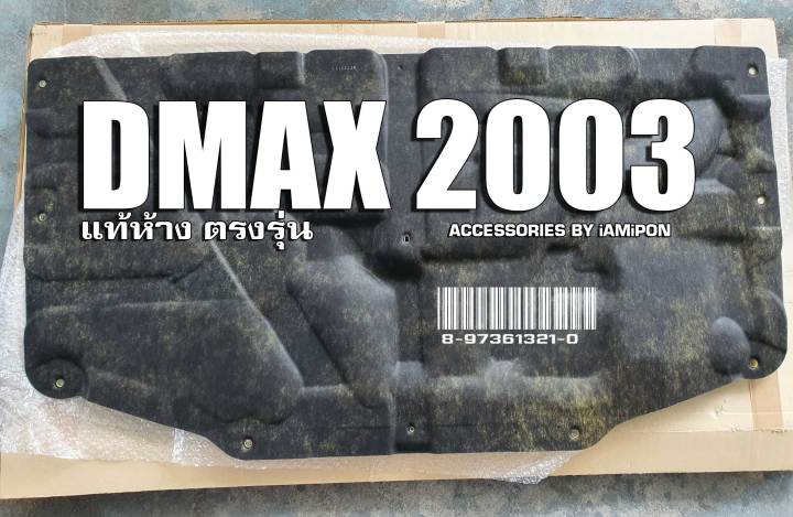 แผ่นกันความร้อนดีแม็ก-2003-insulation-bonnet-dmax-2003-แท้ตรงรุ่น-เข้ารูป