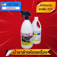 ( โปรสุดคุ้ม... ) น้ำยาล้างห้องเครื่อง (1 ล.) "Super Clean" สูตรพร้อมใช้ ล้างคราบน้ำมันเครื่อง-ไขมันสะสม-ดินโคลน-จาระบี-สนิม ฟรีหัวสเปรย์ สุดคุ้ม จาร บี ทน ความ ร้อน จาร บี เหลว จาร บี หลอด จาร บี เพลา ขับ