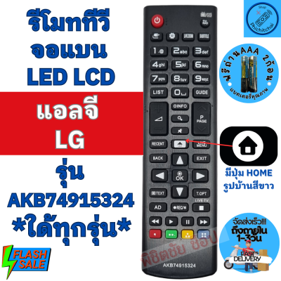 รีโมททีวี แอลจี LG ใช้ใด้ทุกรุ่น รุ่นAKB74915324 ใช้กับทีวีแอลจี จอแบน LCD LED มีปุ่มHOME รูปบ้านสีขาว Remot LG TV ฟรีถ่านAAA2ก้อน