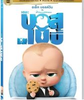 Boss Baby, The เดอะ บอส เบบี้ (เฉพาะเสียงไทย)