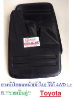 Toyota ยางบังโคลนหน้า(ผ้าใบ) วีโก้ 4WD L+ R ขายเป็นคู่