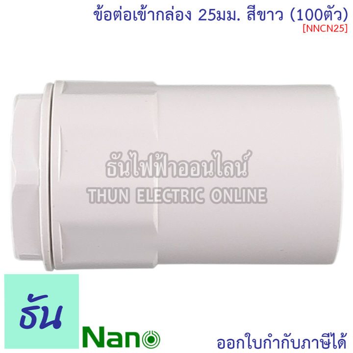 nano-ข้อต่อเข้ากล่อง-สีขาว-ขนาด-16-mm-20-mm-25-mm-32-mm-ขายยกกล่อง-100-ตัว-กล่อง-อุปกรณ์ท่อ-คอนเนคเตอร์ขาว-ท่อขาว-ธันไฟฟ้า-thunelectric