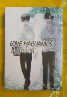 Love Machanics กลรักรุ่นพี่