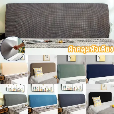 【Yohei】6ฟุต 5ฟุต 3.5ฟุต ผ้าคลุมหัวเตียง  ผ้าโพลีเอสเตอร์ Bed Headboares Bedside Cover