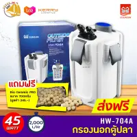 SUNSUN HW-704A (ไม่มี ไฟ) Aquarium External Filter กรองนอกตู้ สำหรับตู้ปลาขนาด 48-60นิ้ว