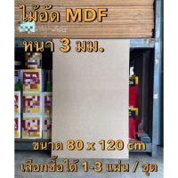 Woww สุดคุ้ม ไม้อัด MDF เปลือย หนา 3 มม. ขนาด 80 x 123 ซม. เลือกซื้อได้ 1-3 แผ่น ผนังกั้น ชั้นวางของ ไม้อัดกั้นห้อง แผ่นไม้อัด ราคาโปร ชั้น วาง ของ ชั้นวางของ ไม้ ชั้นวางของ ผนัง ชั้นวางของมินิ