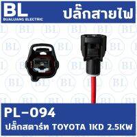 ปลั๊กสตาร์ท TOYOTA 1KD 2KD ไดND 4.5KW 2.5KW (76-82580) (PL-094)