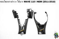 คอนโซนกลางล่าง + ใต้เบาะ WAVE 110 i NEW (2011-2018) เคฟล่าลายสาน 5D แถมฟรี!!! สติ๊กเกอร์สะท้อนแสง AKANA 2 ชิ้น