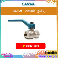 SANWA บอลวาล์ว (รูเต็ม) ขนาด 2 นิ้ว รุ่น BV-50FB