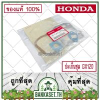 !!! พิเศษ HONDA แท้ 100% ปะเก็น ปะเก็นชุด เครื่องยนต์ เครื่องสูบน้ำ HONDA GX120 แท้ ฮอนด้า อะไหล่เครื่องสูบน้ำ #06111-Z0S-305