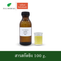 P.S.A.CHEMICALS สารสกัดขิง Ginger Extract ขนาด 100 g. (สารสกัดใส่สบู่ ใช้เป็นส่วนผสมสำหรับเครื่องสำอางเท่านั้น)