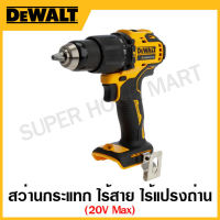 DEWALT สว่านกระแทกไร้สาย 20 โวลท์ MAX Atomic ไร้แปรงถ่าน (เครื่องเปล่า) (แบบครบชุด)